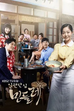 일편단심 민들레 포스터