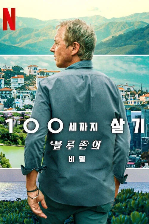 100세까지 살기: 블루존의 비밀 포스터