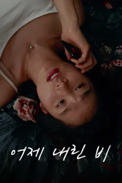 어제 내린 비 포스터