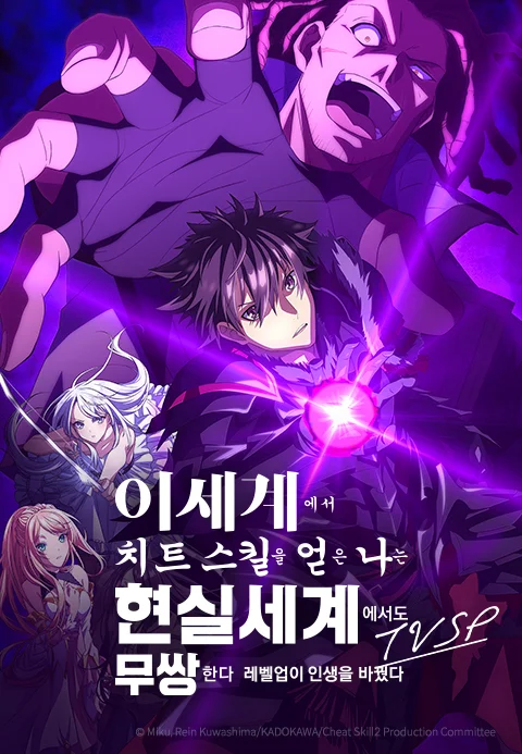 이세계에서 치트 스킬을 얻은 나는 현실 세계에서도 무쌍한다 ~레벨업이 인생을 바꿨다~ TVSP 포스터