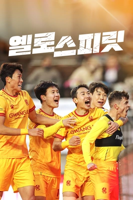 옐로 스피릿 시즌 2 포스터