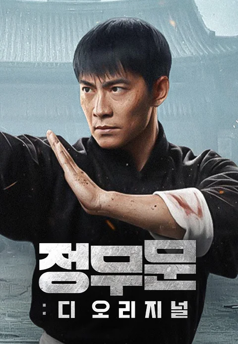 정무문: 디 오리지널 포스터