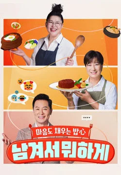 남겨서 뭐하게 포스터