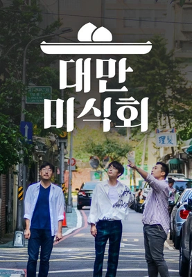 대만미식회 포스터
