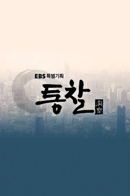 통찰(洞察) 포스터