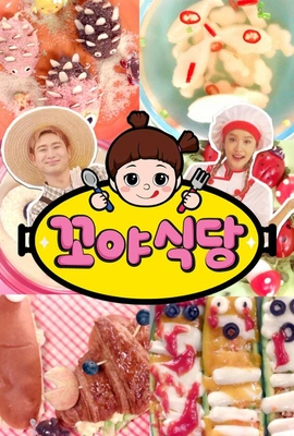 꼬야식당 포스터