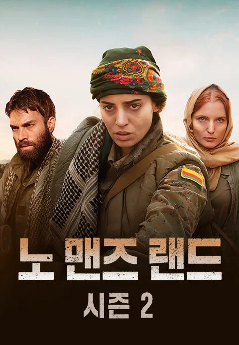 노 맨즈 랜드 시즌2 포스터