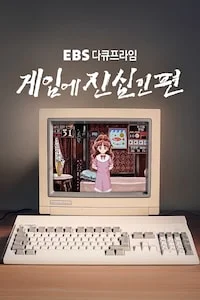 게임에 진심인 편 | 다큐프라임 시즌 1 포스터