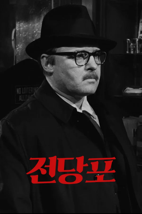 전당포 (1965) 포스터