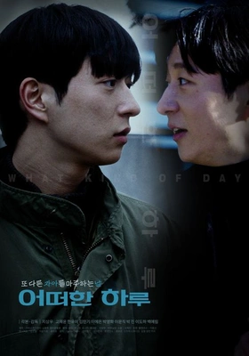어떠한 하루 포스터