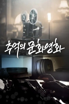 추억의 문화영화 포스터