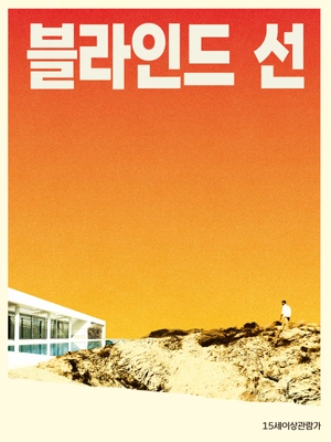 블라인드 선 포스터