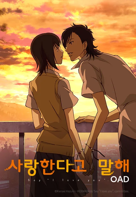 사랑한다고 말해 OAD 포스터