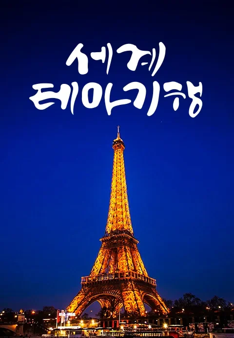세계테마기행 포스터