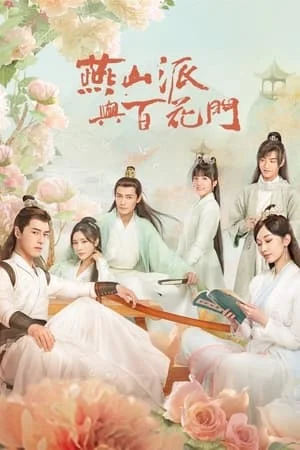 연산파여백화문 : 강호에 핀 사랑꽃 포스터