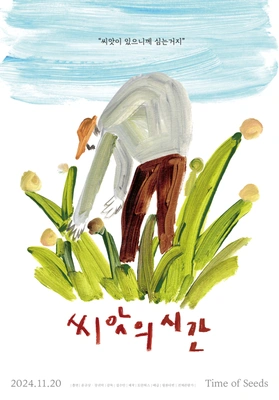 씨앗의 시간 포스터