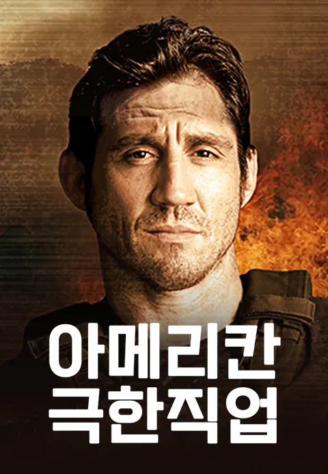 아메리칸 극한직업 포스터