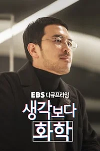생각보다 화학 | EBS 다큐프라임 시즌 1 포스터