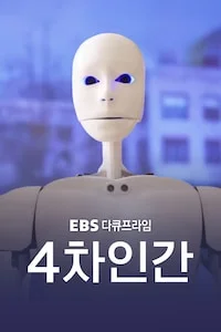 4차 인간 | 다큐프라임 시즌 1 포스터