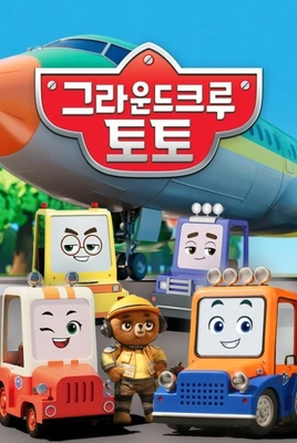 그라운드 크루 토토 포스터