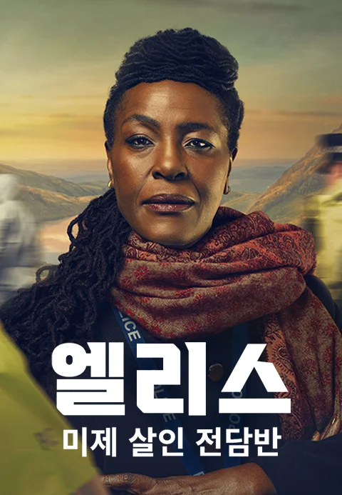 엘리스 : 미제 살인 전담반 포스터