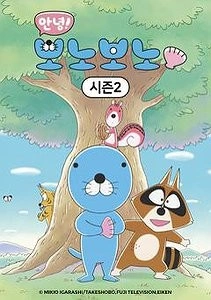 안녕! 보노보노 2기 포스터