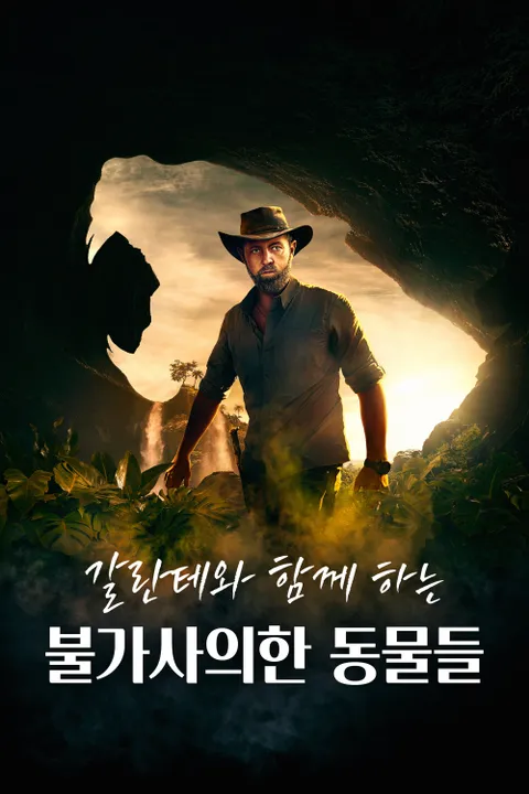 갈란테와 함께 하는 불가사의한 동물들 포스터