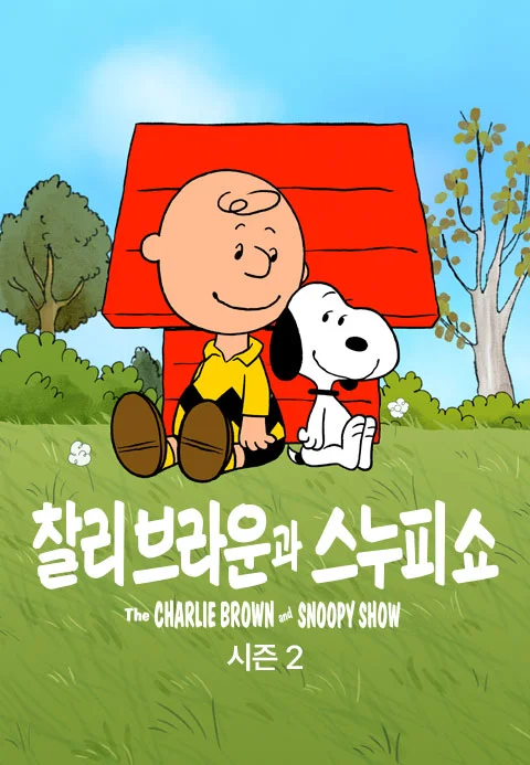 '찰리 브라운과 스누피 쇼' - The Charlie Brown and Snoopy Show 시즌2 포스터