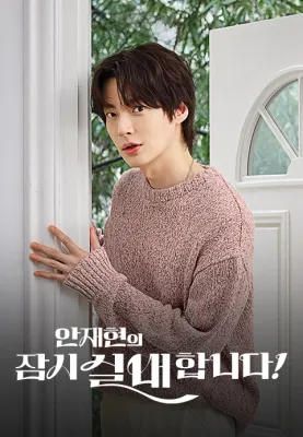 안재현의 잠시 실내합니다! 포스터