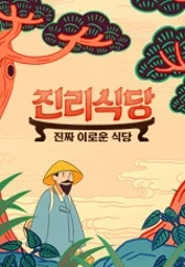 진리식당 포스터