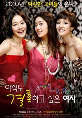 아직도 결혼하고 싶은 여자 포스터