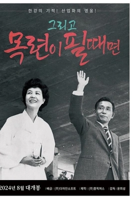 그리고 목련이 필때면 포스터