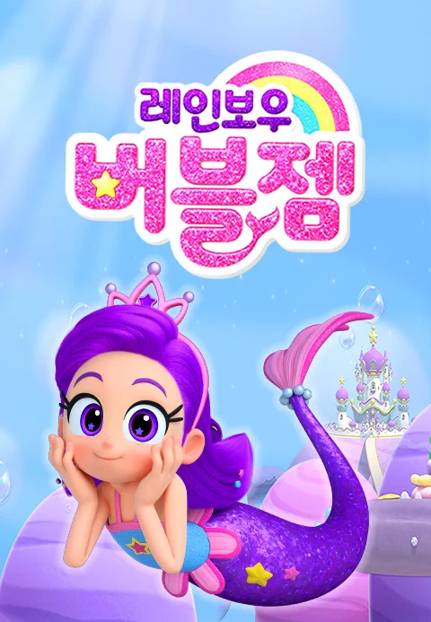 레인보우 버블젬 시즌2 포스터
