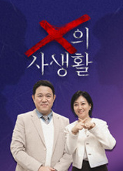 X의 사생활 포스터