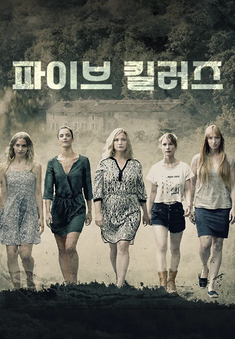 파이브 킬러즈 포스터