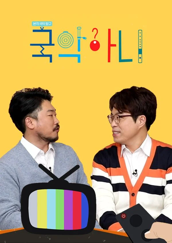 본격국악탐구, 국악아니? 포스터