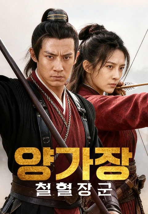 양가장: 철혈장군 포스터