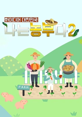 아이디어 대한민국 나는 농부다 시즌 2 포스터