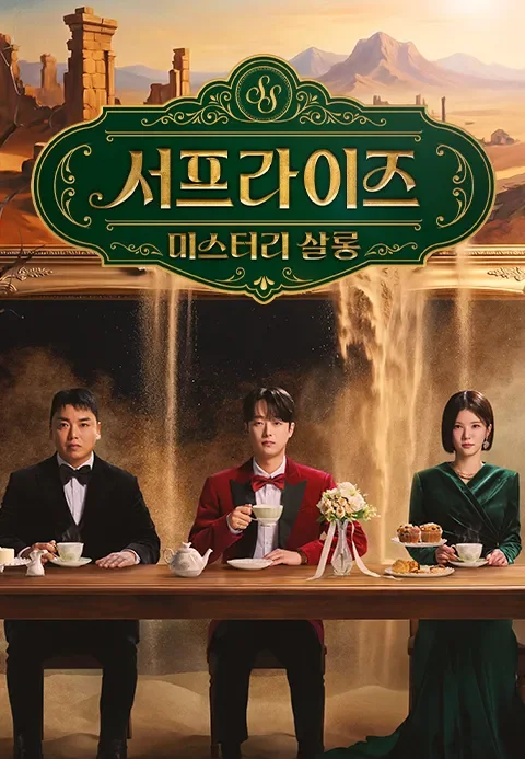 서프라이즈 미스터리 살롱 포스터