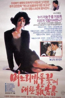 며느리 밥풀꽃에 대한 보고서 포스터