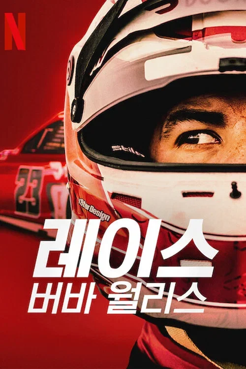 레이스: 버바 월리스 포스터