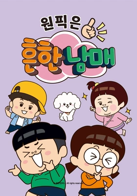 원픽은, 흔한남매 포스터