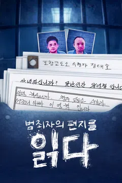 범죄자의 편지를 읽다 포스터