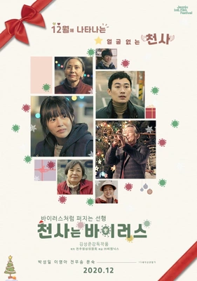 천사는 바이러스 포스터