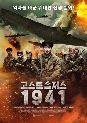 고스트 솔저스 1941 포스터