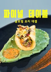 파이널 테이블 포스터