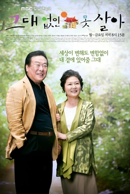 그대 없인 못살아 포스터