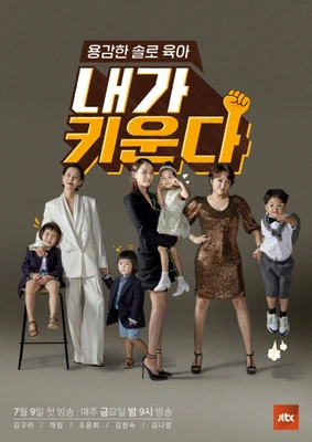 용감한 솔로 육아 – 내가 키운다 포스터