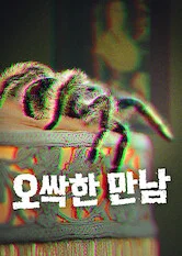 오싹한 만남 포스터