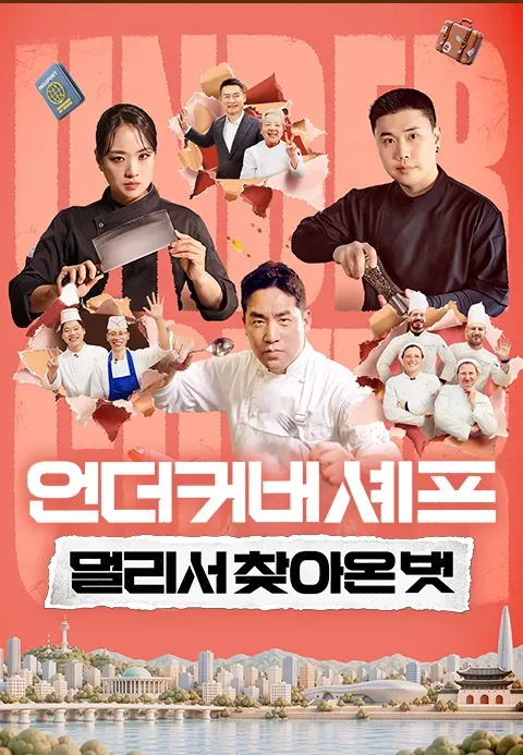 언더커버 셰프 : 멀리서 찾아온 벗 포스터